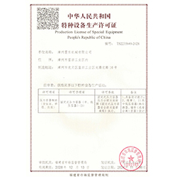 特種設備生產(chǎn)許可證